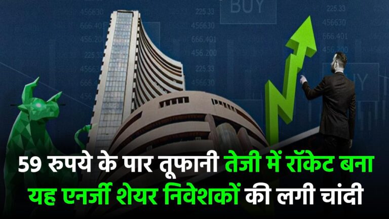 59 रुपये के पार! तूफानी तेजी में रॉकेट बना यह एनर्जी शेयर – निवेशकों की लगी चांदी