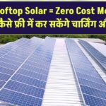 EV + Rooftop Solar = Zero Cost Mobility! जानिए कैसे फ्री में कर सकेंगे चार्जिंग और सफर