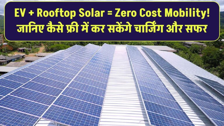 EV + Rooftop Solar = Zero Cost Mobility! जानिए कैसे फ्री में कर सकेंगे चार्जिंग और सफर