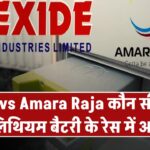 Exide vs Amara Raja: कौन सी कंपनी है लिथियम बैटरी के रेस में आगे?