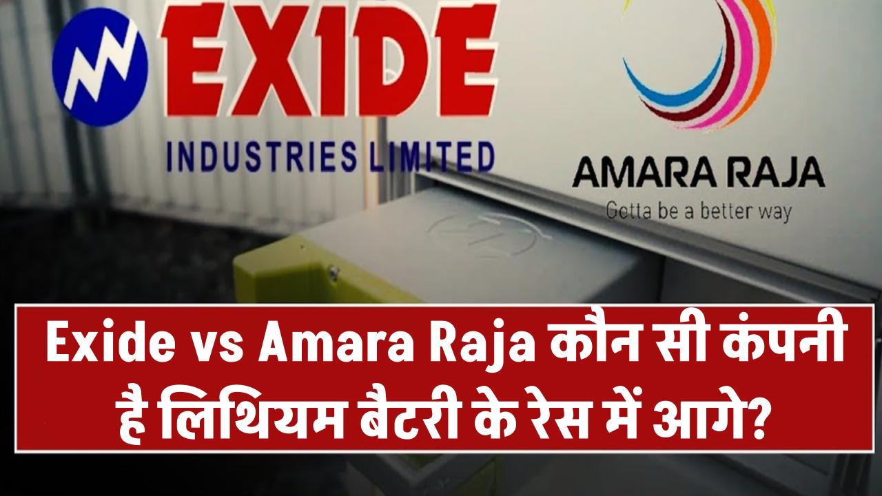 Exide vs Amara Raja: कौन सी कंपनी है लिथियम बैटरी के रेस में आगे?