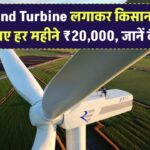 Wind Turbine लगाकर किसान ने कमाए हर महीने ₹20,000, जानें कैसे
