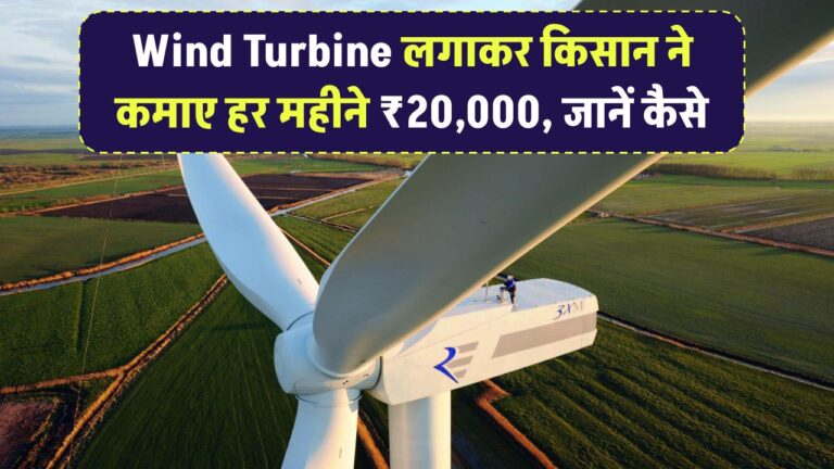 Wind Turbine लगाकर किसान ने कमाए हर महीने ₹20,000, जानें कैसे