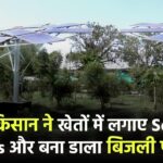 इस किसान ने खेतों में लगाए Solar Panels और बना डाला बिजली प्लांट!