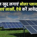 अब किसान बनेंगे बिजली उत्पादक! खुद का सोलर प्लांट लगाएं और कमाएं लाखों – आवेदन शुरू, मौका न चूकें