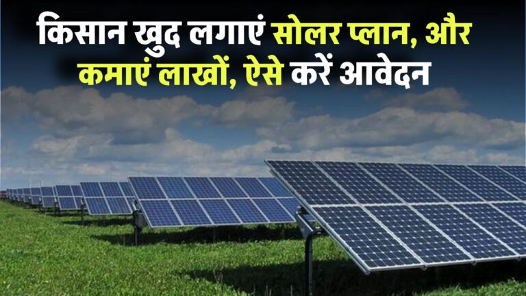 अब किसान बनेंगे बिजली उत्पादक! खुद का सोलर प्लांट लगाएं और कमाएं लाखों – आवेदन शुरू, मौका न चूकें