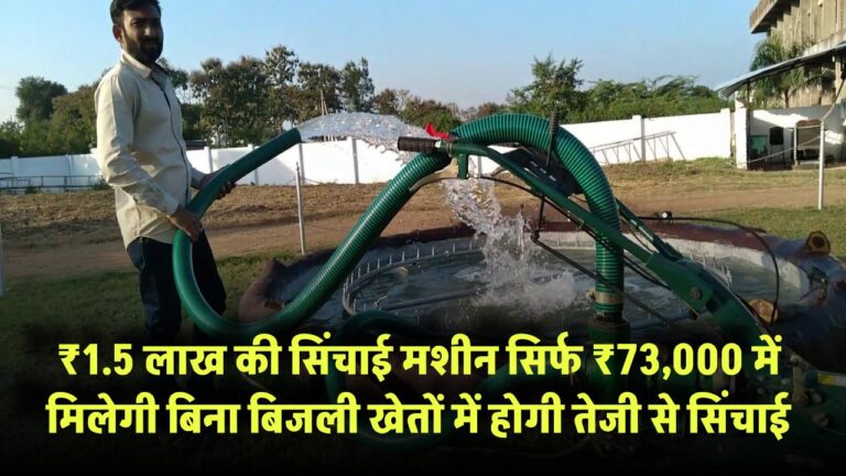 सिर्फ ₹73,000 में मिलेगी ₹1.5 लाख की सिंचाई मशीन! बिना बिजली खेतों में होगी तेजी से सिंचाई