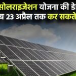 फीडर सोलराइजेशन योजना की डेडलाइन बढ़ी! अब 23 अप्रैल तक कर सकते हैं आवेदन