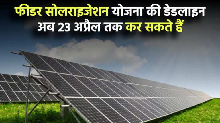 फीडर सोलराइजेशन योजना की डेडलाइन बढ़ी! अब 23 अप्रैल तक कर सकते हैं आवेदन