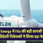 Suzlon Energy में FIIs की बड़ी वापसी! सालभर बाद विदेशी निवेशकों ने लिया बड़ा फैसला