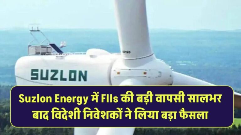 Suzlon Energy में FIIs की बड़ी वापसी! सालभर बाद विदेशी निवेशकों ने लिया बड़ा फैसला