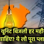 100 यूनिट बिजली हर महीने फ्री चाहिए? ये लो पूरा प्लान
