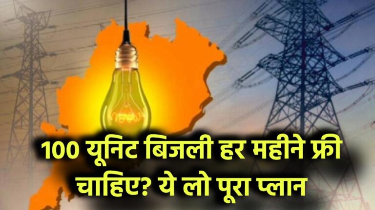 100 यूनिट बिजली हर महीने फ्री चाहिए? ये लो पूरा प्लान