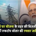 PM Surya Ghar योजना के तहत फ्री बिजली स्कीम से धीमी पड़ी रूफटॉप सोलर की रफ्तार – जानिए वजह