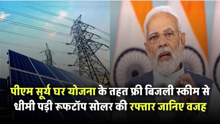 PM Surya Ghar योजना के तहत फ्री बिजली स्कीम से धीमी पड़ी रूफटॉप सोलर की रफ्तार – जानिए वजह