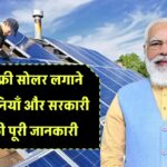 पंजाब में फ्री सोलर लगाने वाली कंपनियाँ और सरकारी स्कीम की पूरी जानकारी