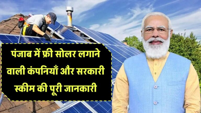 पंजाब में फ्री सोलर लगाने वाली कंपनियाँ और सरकारी स्कीम की पूरी जानकारी