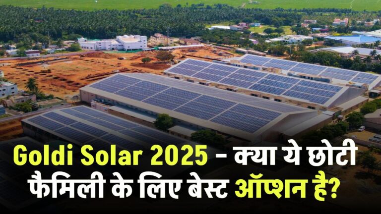 Goldi Solar 2025 – क्या ये छोटी फैमिली के लिए बेस्ट ऑप्शन है?