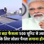 सरकार का बड़ा फैसला! 500 यूनिट से ज्यादा बिजली बिल वालों के लिए सोलर पैनल लगाना होगा अनिवार्य