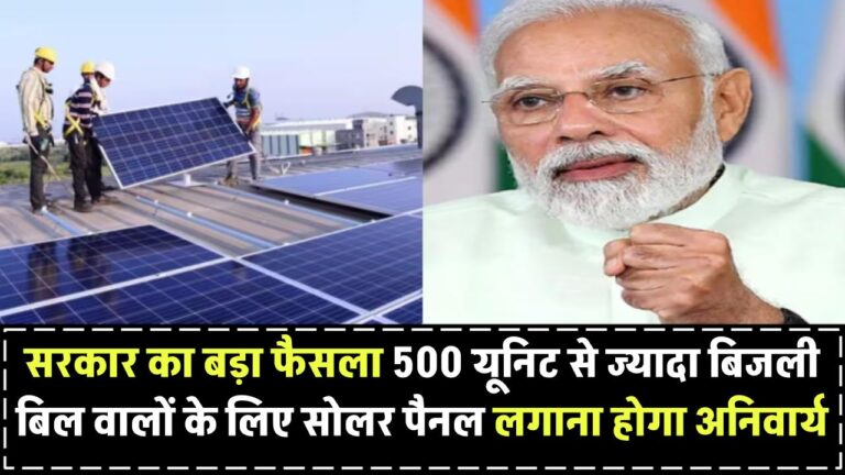 सरकार का बड़ा फैसला! 500 यूनिट से ज्यादा बिजली बिल वालों के लिए सोलर पैनल लगाना होगा अनिवार्य