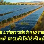 गुजरात के 4 सोलर पार्क से ₹627 करोड़ की कमाई! जानिए GPCL की रिपोर्ट में क्या है बड़ी बात