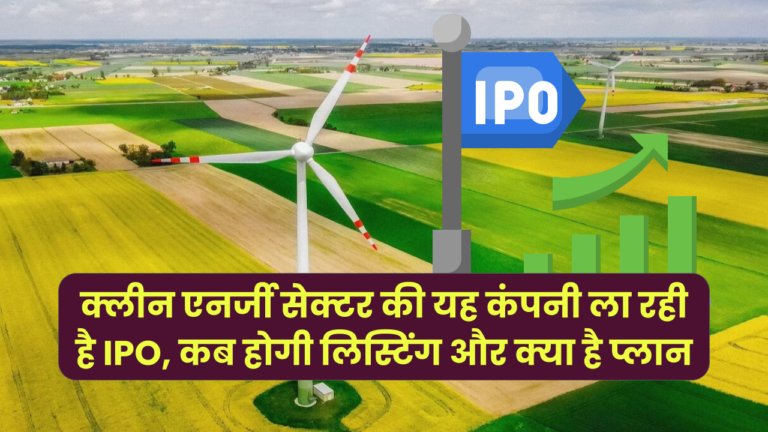 SAEL IPO: क्लीन एनर्जी सेक्टर की यह कंपनी ला रही है IPO, जानें कब होगी लिस्टिंग और क्या है प्लान