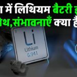 इंडिया में लिथियम बैटरी इंडस्ट्री की ग्रोथ और संभावनाएँ क्या है, देखें
