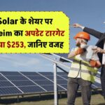 First Solar के शेयर पर Guggenheim का अपडेट – टारगेट घटाकर किया $253, जानिए वजह