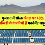 गुजरात में सोलर पैनल पर 40% सब्सिडी – ये कंपनियाँ हैं गवर्नमेंट अप्रूव्ड