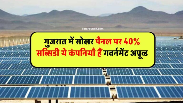 गुजरात में सोलर पैनल पर 40% सब्सिडी – ये कंपनियाँ हैं गवर्नमेंट अप्रूव्ड