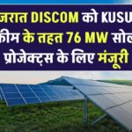 गुजरात DISCOM को KUSUM स्कीम के तहत 76 MW सोलर प्रोजेक्ट्स के लिए टैरिफ मंजूरी