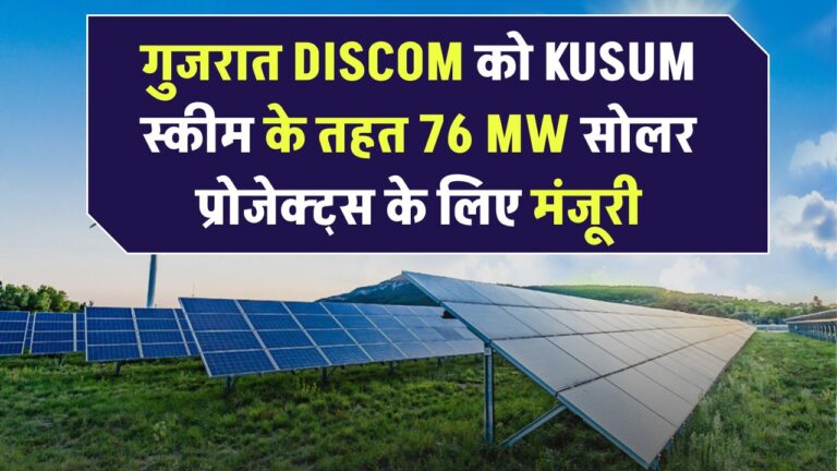 गुजरात DISCOM को KUSUM स्कीम के तहत 76 MW सोलर प्रोजेक्ट्स के लिए टैरिफ मंजूरी