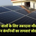 गुजरात वालों के लिए जबरदस्त मौका! अब अपने शहर की इन कंपनियों से लगवाएं सोलर सिस्टम