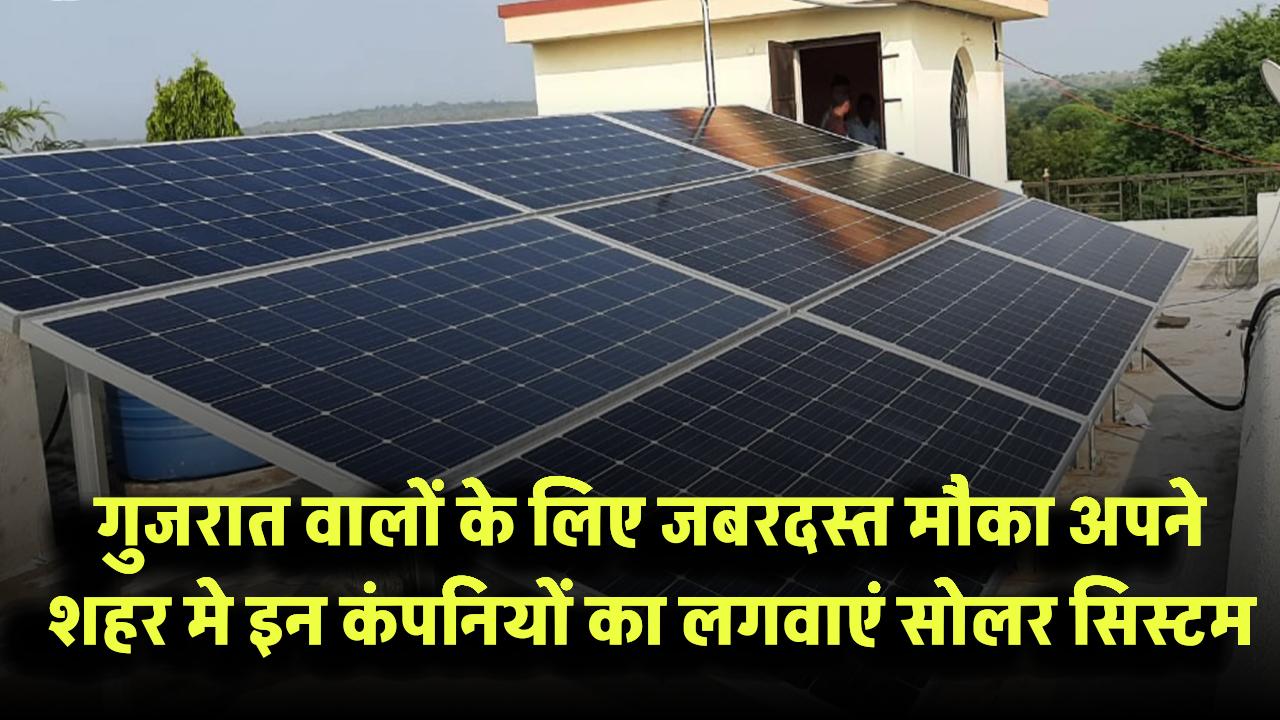 गुजरात वालों के लिए जबरदस्त मौका! अब अपने शहर की इन कंपनियों से लगवाएं सोलर सिस्टम