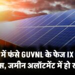 Gujarat में फंसे GUVNL के फेज IX सोलर प्रोजेक्ट्स, जमीन अलॉटमेंट में हो रही देरी