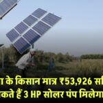हरियाणा के किसान मात्र ₹53,926 में लगवा सकते हैं 3 HP सोलर पंप, सब्सिडी से मिलेगा बड़ा फायदा