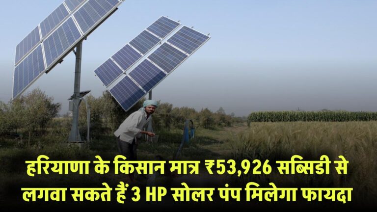 हरियाणा के किसान मात्र ₹53,926 में लगवा सकते हैं 3 HP सोलर पंप, सब्सिडी से मिलेगा बड़ा फायदा