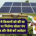 हरियाणा के किसानों के लिए खुशखबरी! फ्री या सस्ती दरों पर मिलेगा सोलर पंप – जानिए कब और कैसे करें आवेदन