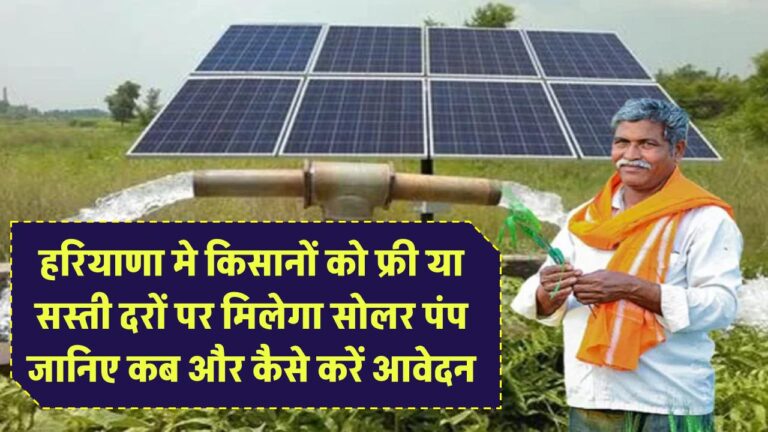हरियाणा के किसानों के लिए खुशखबरी! फ्री या सस्ती दरों पर मिलेगा सोलर पंप – जानिए कब और कैसे करें आवेदन
