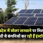 उत्तर प्रदेश में सोलर लगवाने पर मिल रही है भारी सब्सिडी – ये कंपनियाँ कर रही हैं इंस्टॉलेशन!