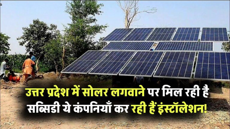 उत्तर प्रदेश में सोलर लगवाने पर मिल रही है भारी सब्सिडी – ये कंपनियाँ कर रही हैं इंस्टॉलेशन!