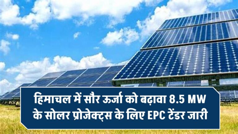 हिमाचल में सौर ऊर्जा को बढ़ावा! 8.5 MW के सोलर प्रोजेक्ट्स के लिए EPC टेंडर जारी