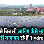 पानी से बिजली? हां! जानिए कैसे ये पहाड़ी गांव बना ‘Hydro Hero’