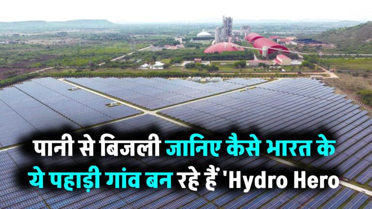 पानी से बिजली? हां! जानिए कैसे ये पहाड़ी गांव बना ‘Hydro Hero’