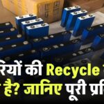 बैटरियों की Recycle कैसे होती है? जानिए पूरी प्रक्रिया