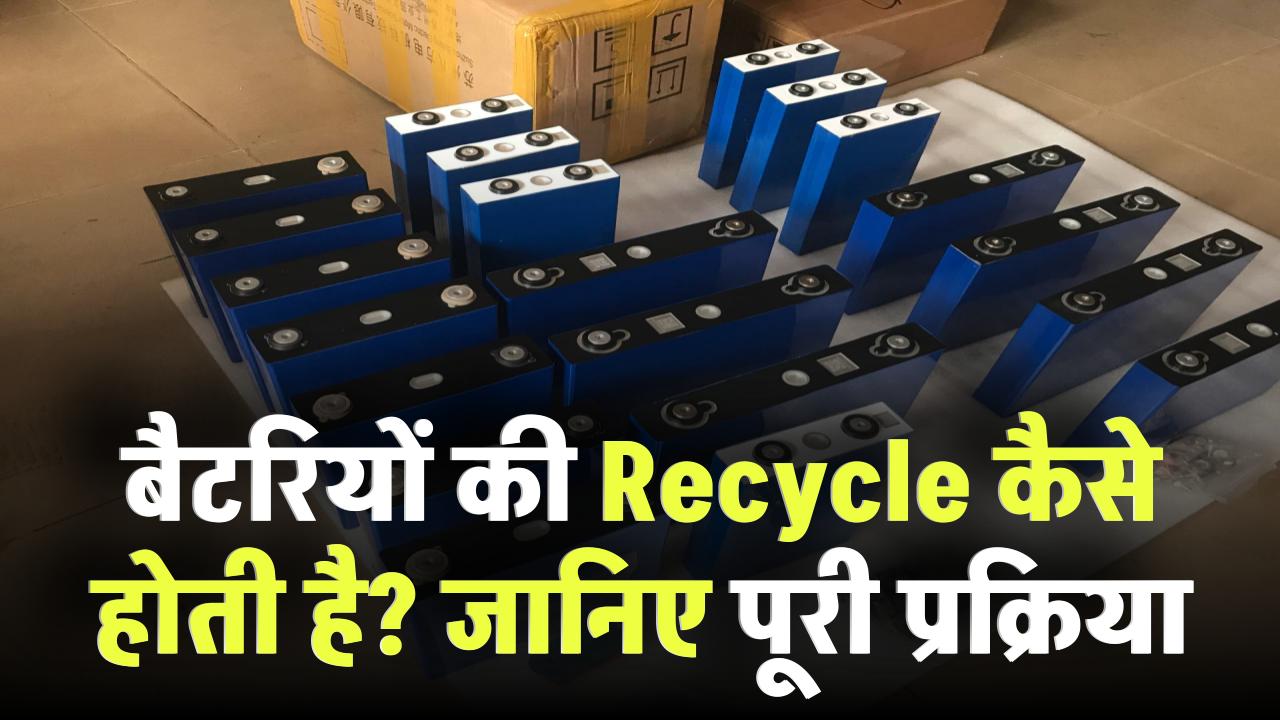 बैटरियों की Recycle कैसे होती है? जानिए पूरी प्रक्रिया