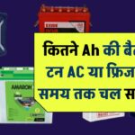कितने Ah की बैटरी से 1 टन AC या फ्रिज कितने समय तक चल सकता है?