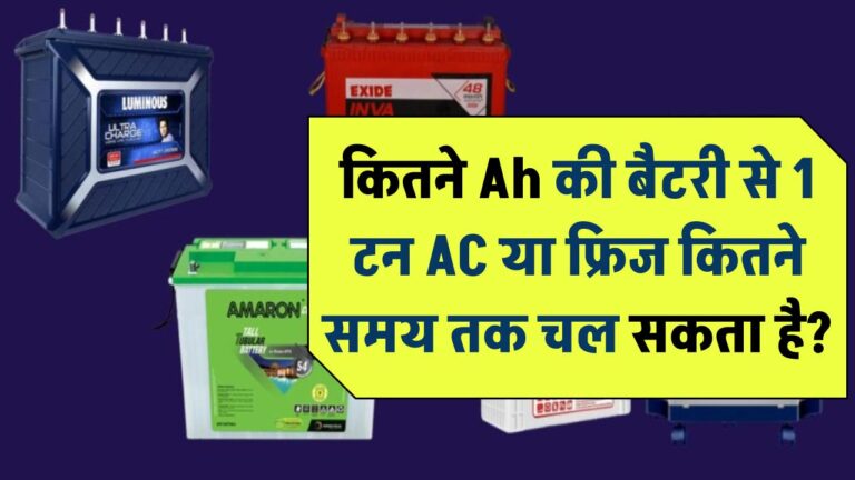 कितने Ah की बैटरी से 1 टन AC या फ्रिज कितने समय तक चल सकता है?