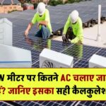 3 kW मीटर पर कितने एसी चलाए जा सकते हैं? जानिए इसका सही कैलकुलेशन!
