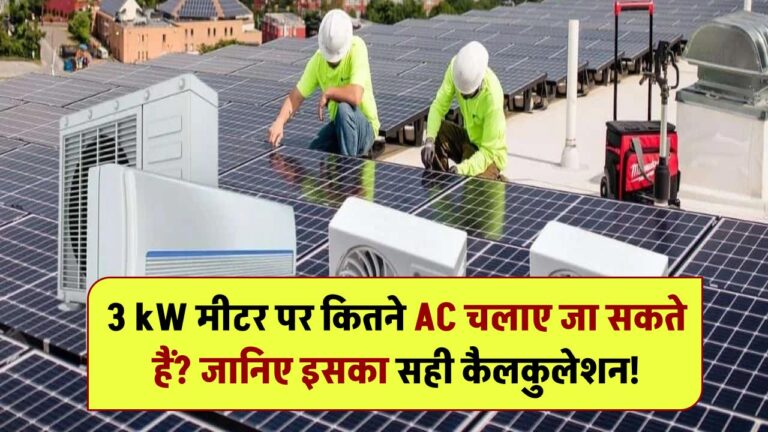 3 kW मीटर पर कितने एसी चलाए जा सकते हैं? जानिए इसका सही कैलकुलेशन!